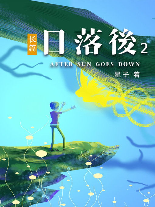 Title details for 日落后长篇02[简体版] by 星子 - Available